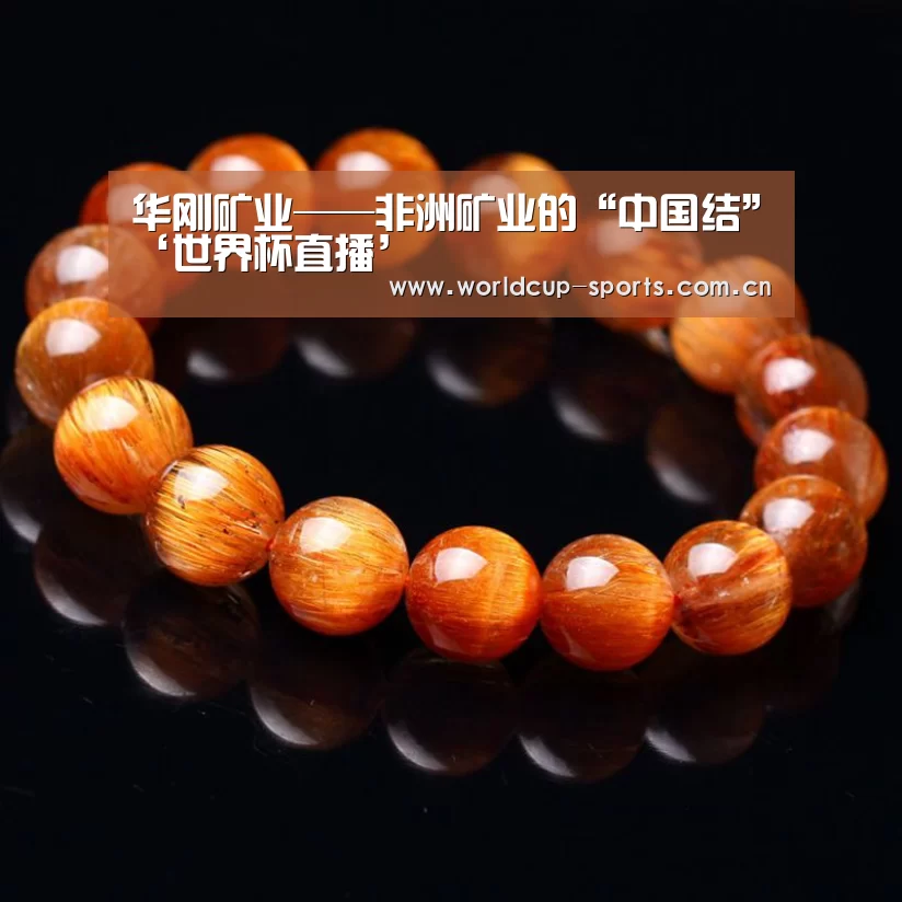 华刚矿业——非洲矿业的“中国结”‘世界杯直播’
