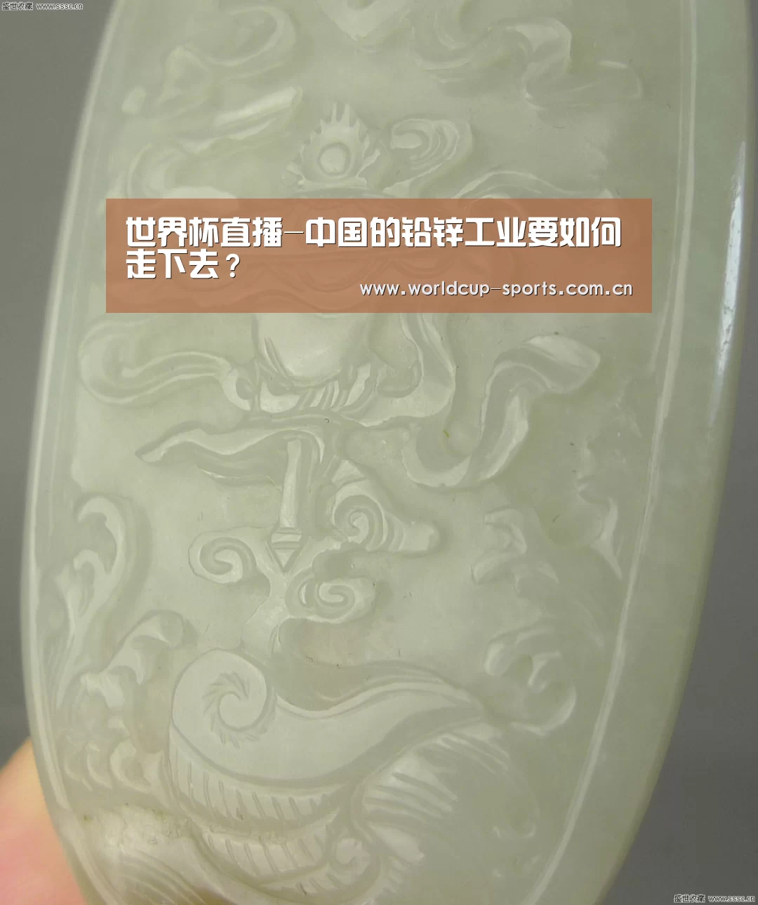 世界杯直播-中国的铅锌工业要如何走下去？