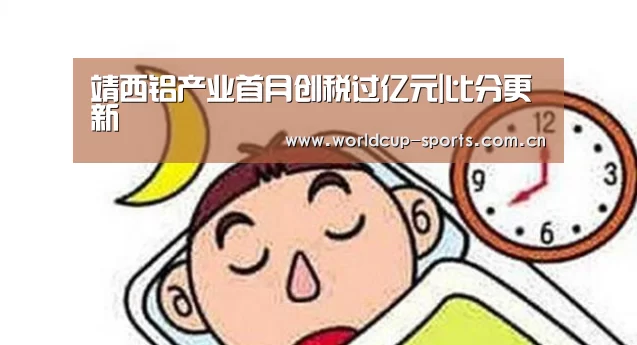 靖西铝产业首月创税过亿元|比分更新